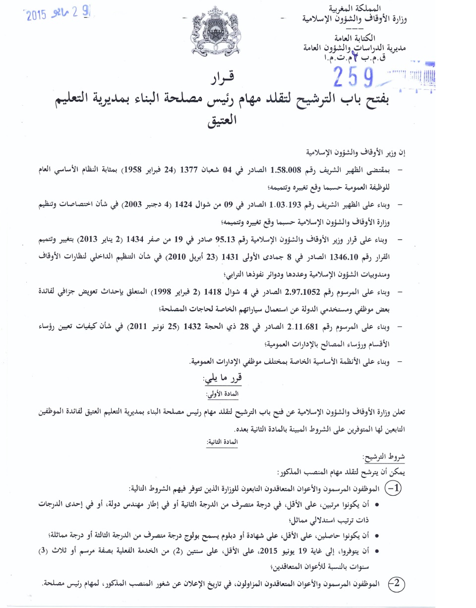 قرار فتح باب الترشيح لتقلد مهام رئيس مصلحة البناء بمديرية التعليم العتيق قرار فتح باب الترشيح لتقلد مهام رئيس مصلحة البناء بمديرية التعليم العتيق